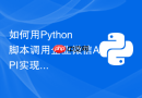 如何用python脚本调用企业微信api实现自动化接收与回复消息?