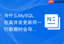 为什么mysql在高并发更新同一行数据时会导致cpu飙升