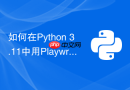 如何在Python 3.11中用Playwright快速爬取异步加载网页？