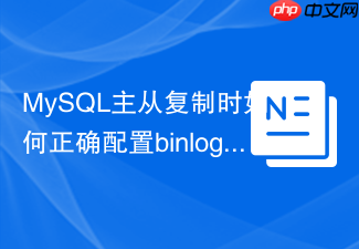 mysql主从复制时如何正确配置binlog_ignore_db规则
