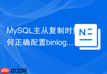 MySQL主从复制时如何正确配置binlog_ignore_db规则