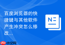 百度浏览器的快捷键与其他软件产生冲突怎么修改绑定?