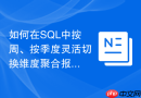 如何在sql中按周、按季度灵活切换维度聚合报表?