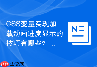 css变量实现加载动画进度显示的技巧有哪些?