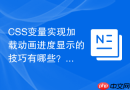 CSS变量实现加载动画进度显示的技巧有哪些？