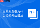 宙斯浏览器为什么视频无法播放