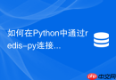 如何在Python中通过redis-py连接Redis哨兵集群