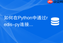 如何在python中通过redis-py连接redis哨兵集群