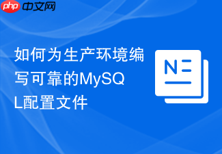 如何为生产环境编写可靠的mysql配置文件