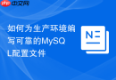 如何为生产环境编写可靠的mysql配置文件