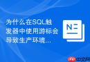 为什么在sql触发器中使用游标会导致生产环境严重卡顿?