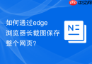 如何通过edge浏览器长截图保存整个网页?