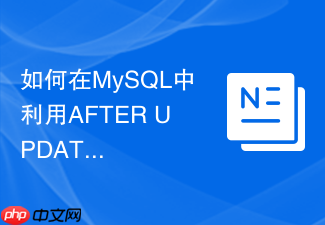 如何在mysql中利用after update触发器记录操作审计日志