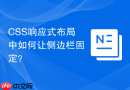 CSS响应式布局中如何让侧边栏固定？