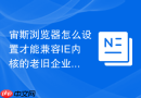 宙斯浏览器怎么设置才能兼容IE内核的老旧企业OA系统？