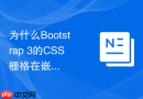 为什么bootstrap 3的css栅格在嵌套时容易出现外边距溢出