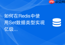 如何在redis中使用set数据类型实现亿级用户抽奖系统