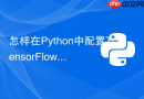 怎样在python中配置tensorflow mirroredstrategy策略