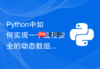 python中如何实现一个线程安全的动态数组结构