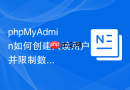 phpMyAdmin如何创建只读用户并限制数据库访问权限