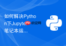如何解决python下jupyter笔记本运行机器学习时内核崩溃？