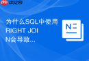 为什么sql中使用right join会导致逻辑混乱？