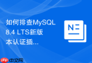 如何排查MySQL8.4 LTS新版本认证插件不兼容报错