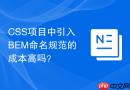 css项目中引入bem命名规范的成本高吗?