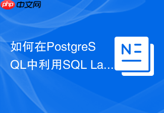 如何在postgresql中利用sql lateral join实现侧向关联？