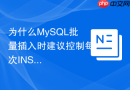 为什么MySQL批量插入时建议控制每次INSERT的数量？