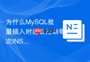 为什么mysql批量插入时建议控制每次insert的数量？