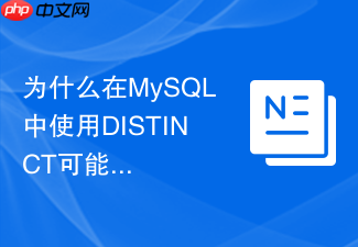 为什么在mysql中使用distinct可能引发临时表开销
