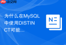 为什么在mysql中使用distinct可能引发临时表开销