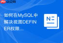 如何在mysql中解决视图definer权限失效问题