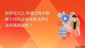 如何在sql存储过程中根据不同的业务场景选择合适的隔离级别？