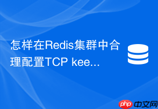 怎样在redis集群中合理配置tcp keepalive防止连接假死
