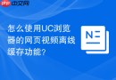 怎么使用uc浏览器的网页视频离线缓存功能？