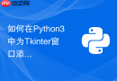 如何在python3中为tkinter窗口添加右键上下文快捷菜单