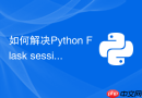 如何解决Python Flask session丢失问题