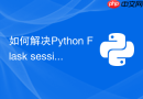如何解决python flask session丢失问题