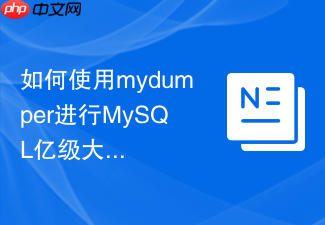 如何使用mydumper进行mysql亿级大表的高效迁移