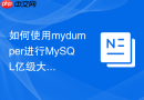 如何使用mydumper进行mysql亿级大表的高效迁移