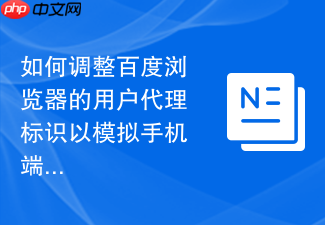 如何调整百度浏览器的用户代理标识以模拟手机端访问网页?