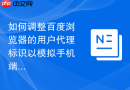 如何调整百度浏览器的用户代理标识以模拟手机端访问网页？