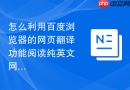 怎么利用百度浏览器的网页翻译功能阅读纯英文网站？
