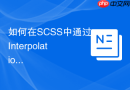 如何在scss中通过interpolation插值动态生成css属性名