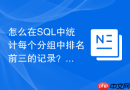 怎么在SQL中统计每个分组中排名前三的记录？