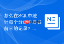 怎么在sql中统计每个分组中排名前三的记录?