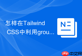 怎样在tailwind css中利用group与peer实现父子联动css?