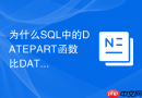 为什么sql中的datepart函数比dateadd更适合做报表统计？